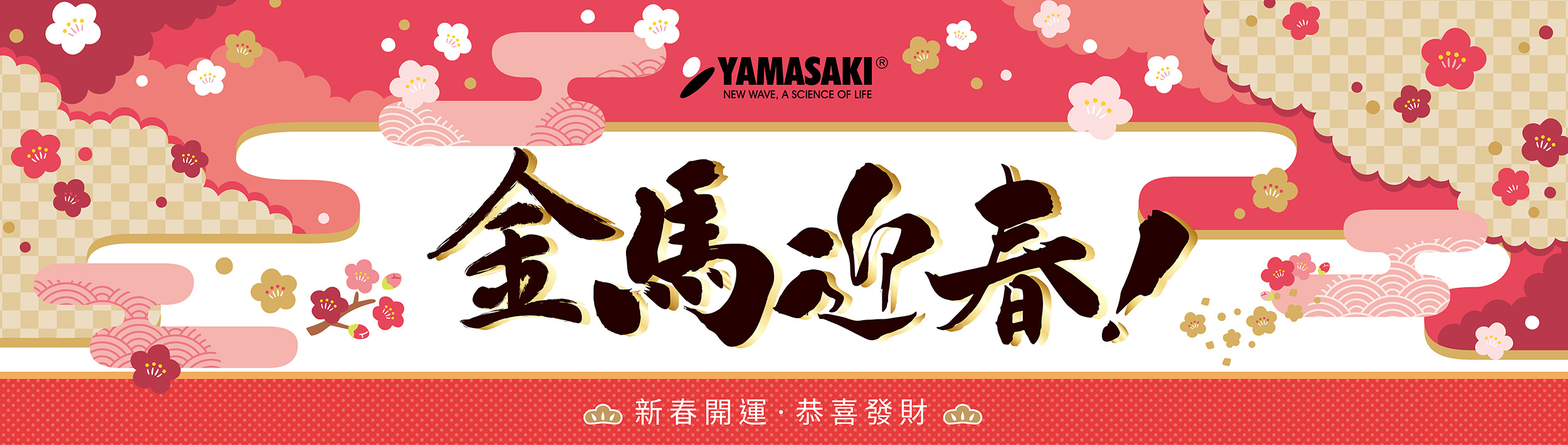 金馬迎春好運到！