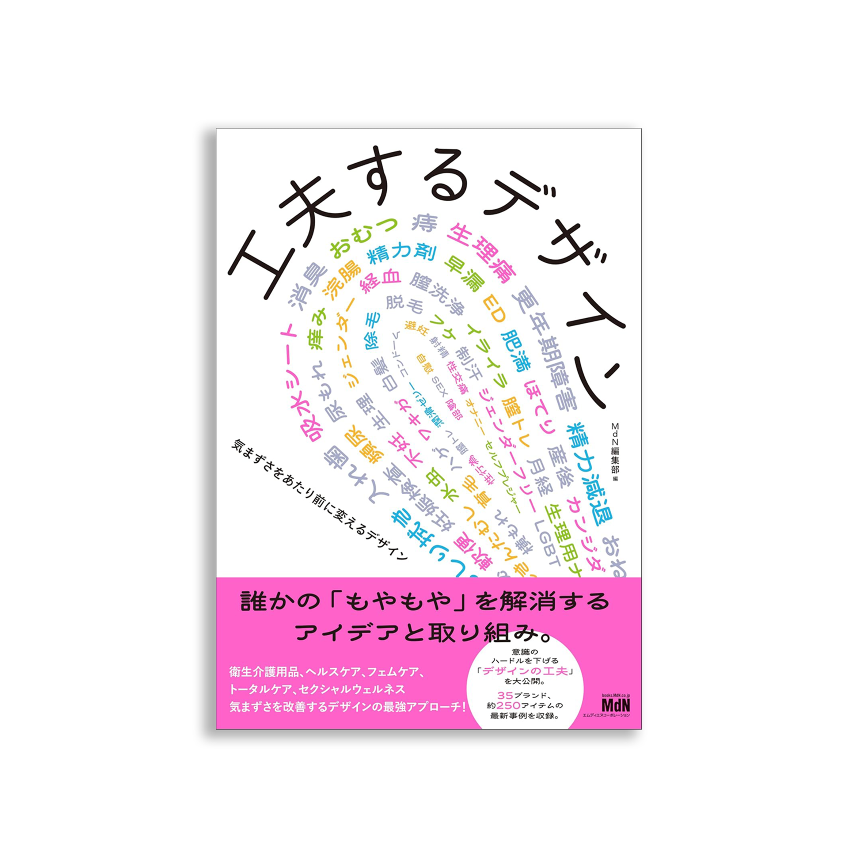 工夫するデザイン　気まずさをあたり前に変えるデザイン