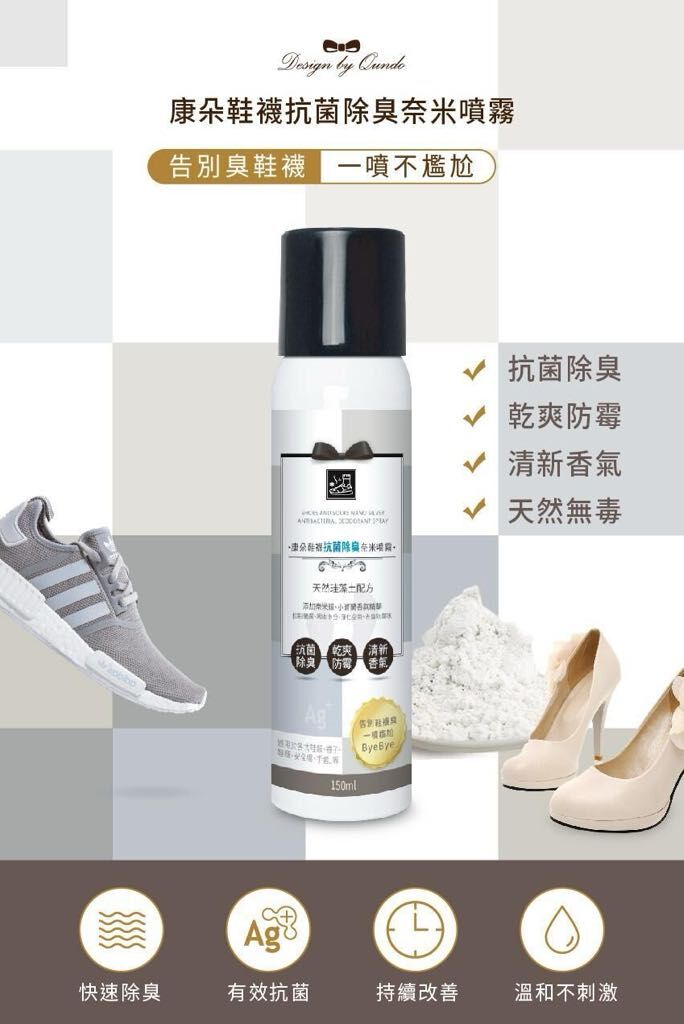 台灣康朵樂咖鞋襪抗菌除臭奈米噴霧 150ml