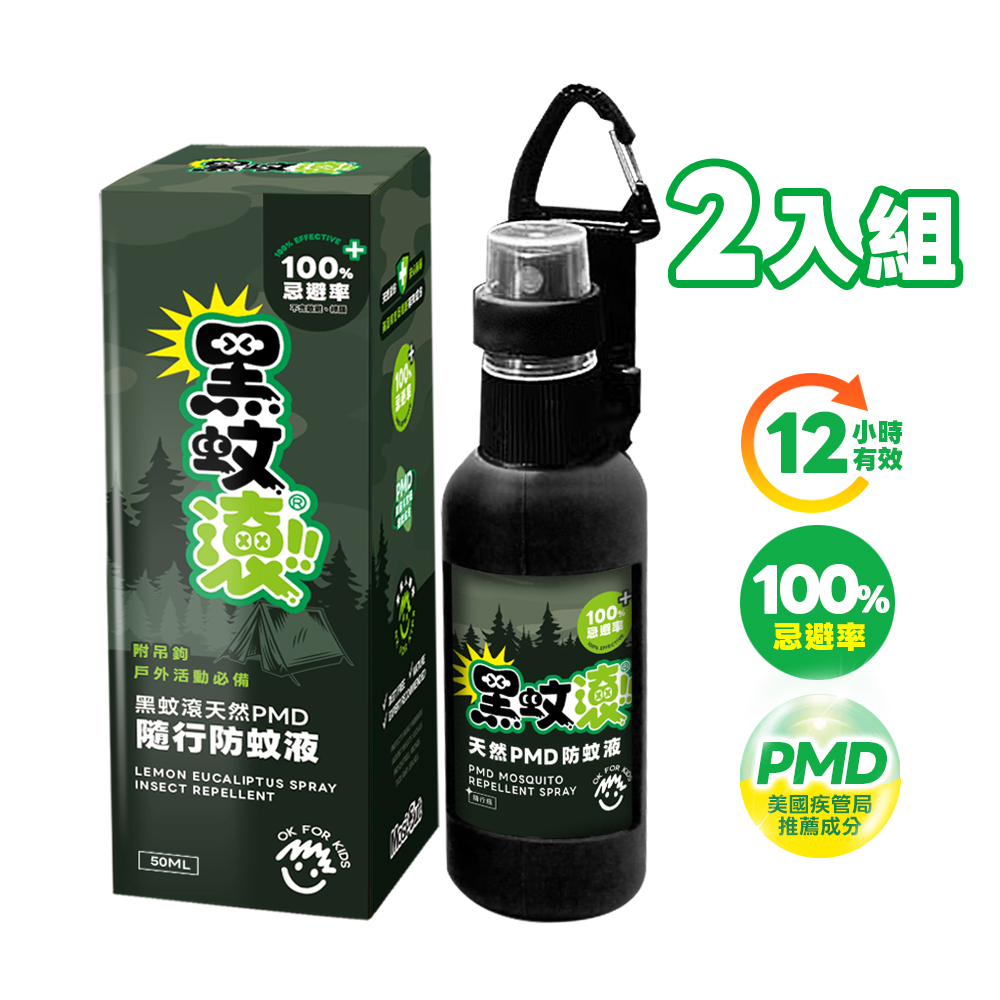 【防蚊液】50ML x 2入 天然長效PMD隨行防蚊液