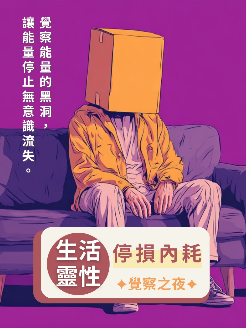 【生活靈性】4/17—停損內耗・覺察之夜