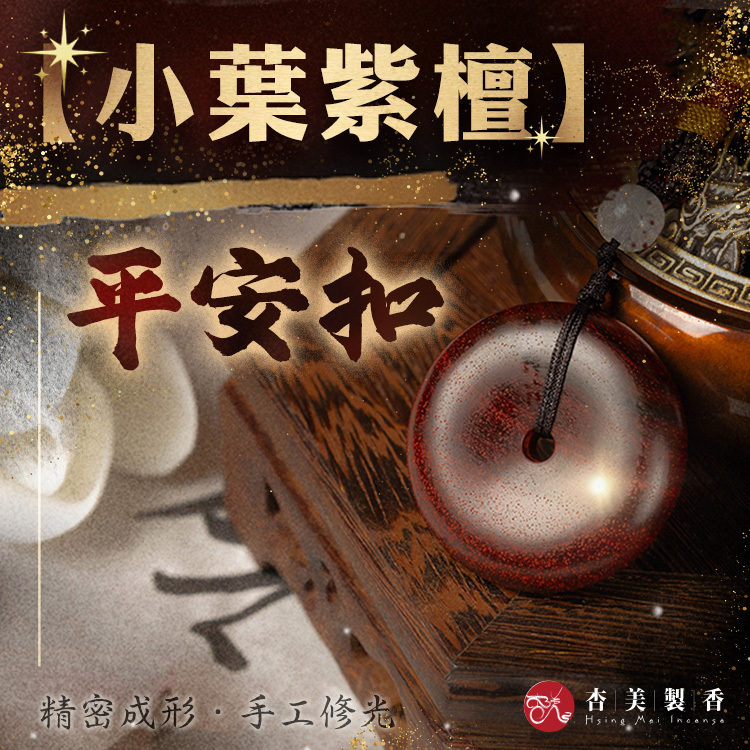 小葉紫檀平安扣