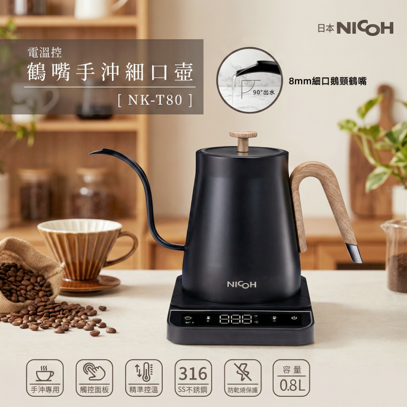 現貨】日本NICOH 0.8L 電溫控鶴嘴手沖壺| 快煮壺| 細口壺| 鶴嘴壺316不鏽鋼