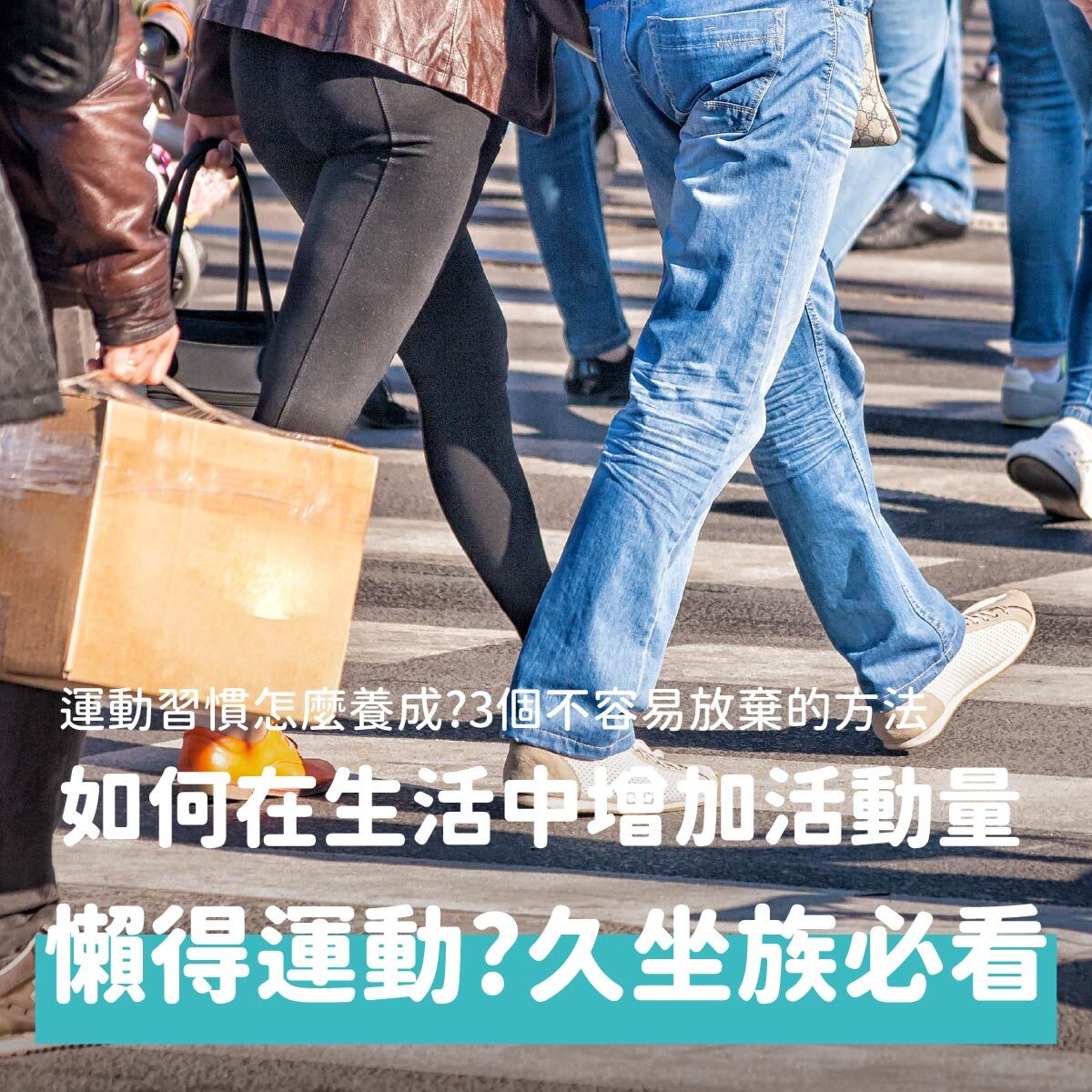 運動是很重要的事，但現實中卻有很多阻礙，例如：沒時間、覺得自己做不到、工作太累等原因，導致遲遲無法開始。你知道運動不用一步到位，提升「身體活動」也可以對健康產生幫助嗎？