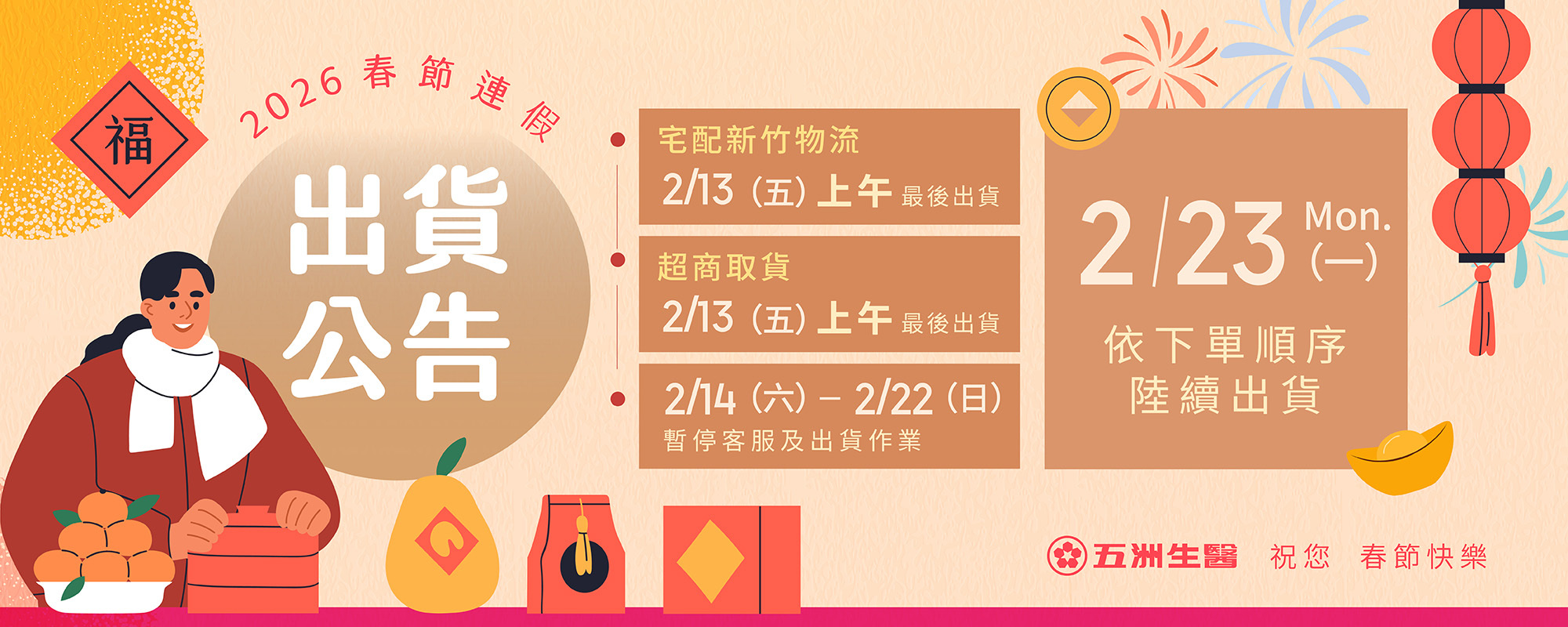 春節,出貨公告