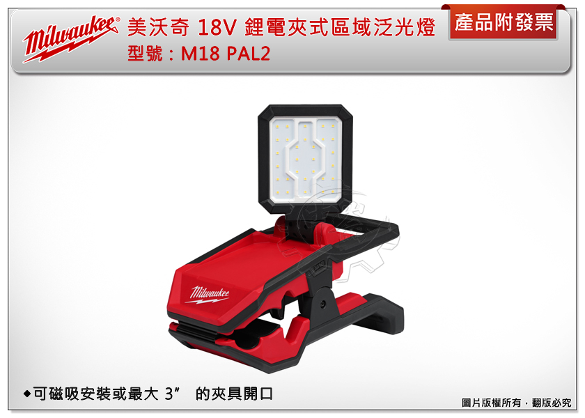 ＊中崙五金【附發票】美沃奇 18V鋰電區域夾式泛光燈 M18 PAL2-0 工作燈 照明燈 磁性底座 M18PAL2