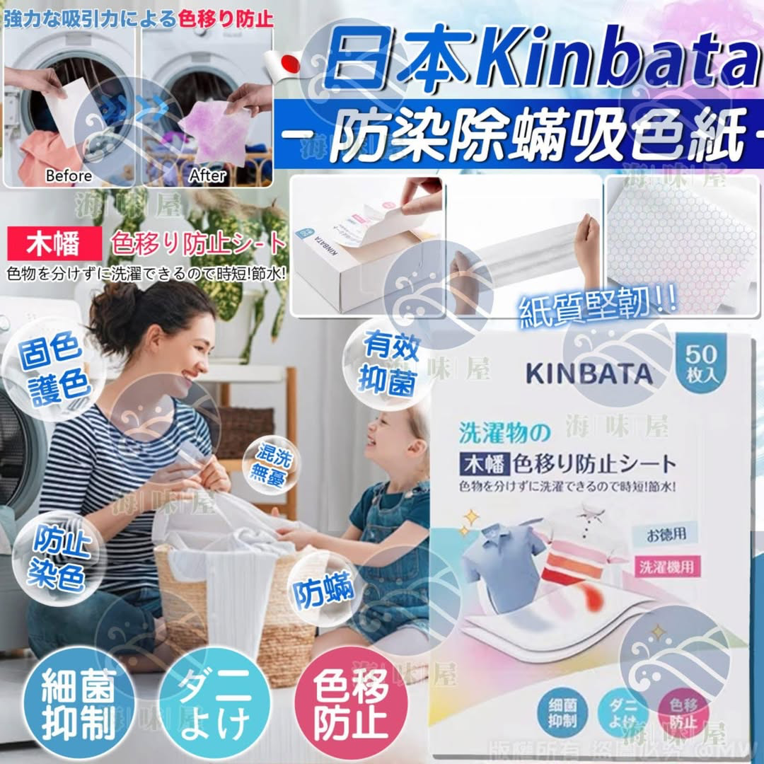 V19565 日本🇯🇵Kinbata 防染除蟎吸色紙