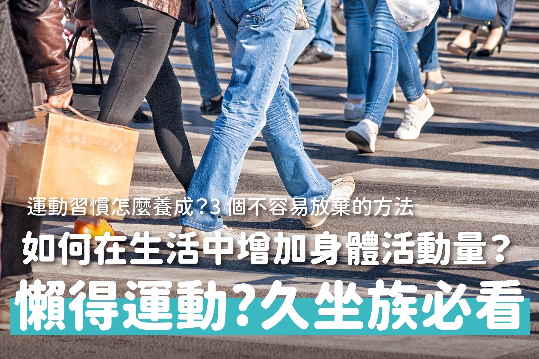 久坐族必看！運動習慣很難養成？提升身體活動量的3個方法！