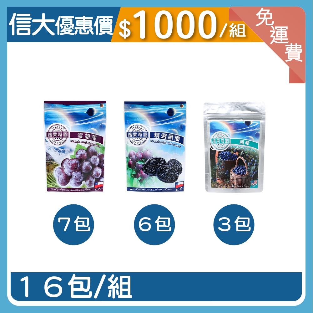 【信大】頂級綜合果乾16入組