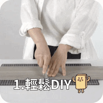 輕鬆DIY