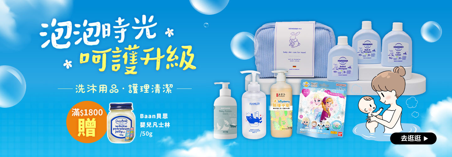 泡泡時光呵護升級 洗沐用品│護理清潔 滿$1800贈Baan貝恩 嬰兒凡士林50g