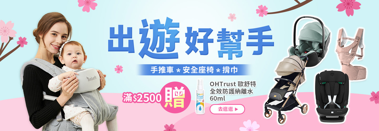 出遊好幫手 手推車│安全座椅│揹巾 滿$2500贈歐舒特全效 防護納離水60ml