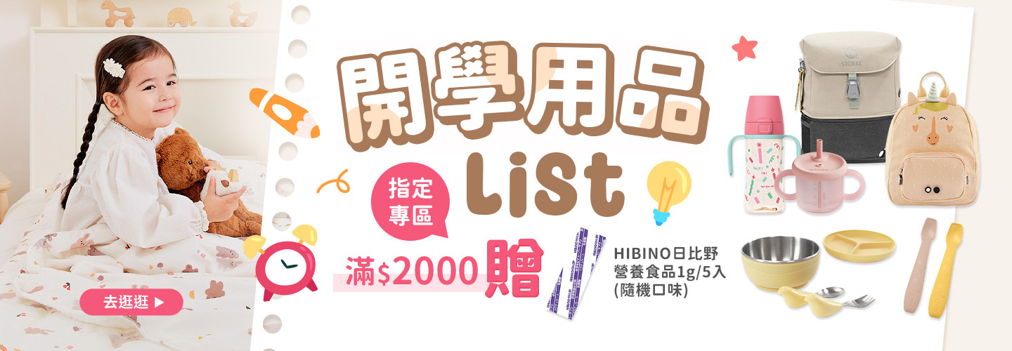 開學用品list 滿$2000贈HIBINO日比野 營養食品1g*5 (隨機口味)