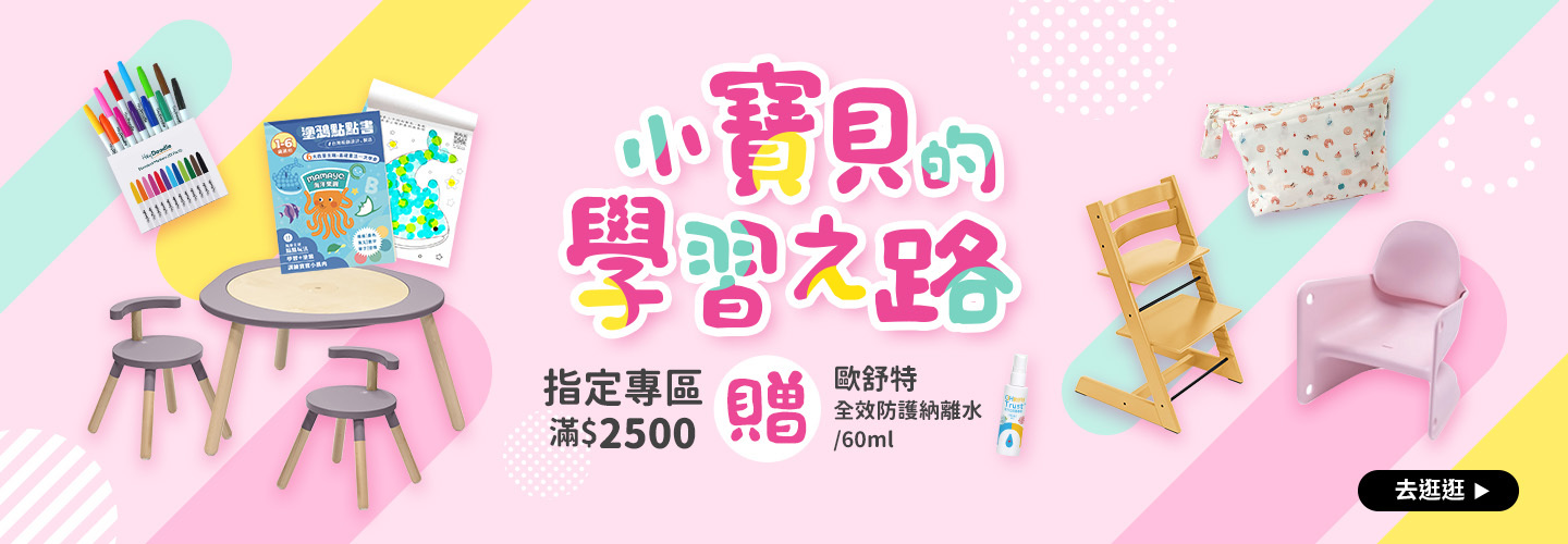 小寶貝的學習之路 滿$2500贈歐舒特全效 防護納離水60ml