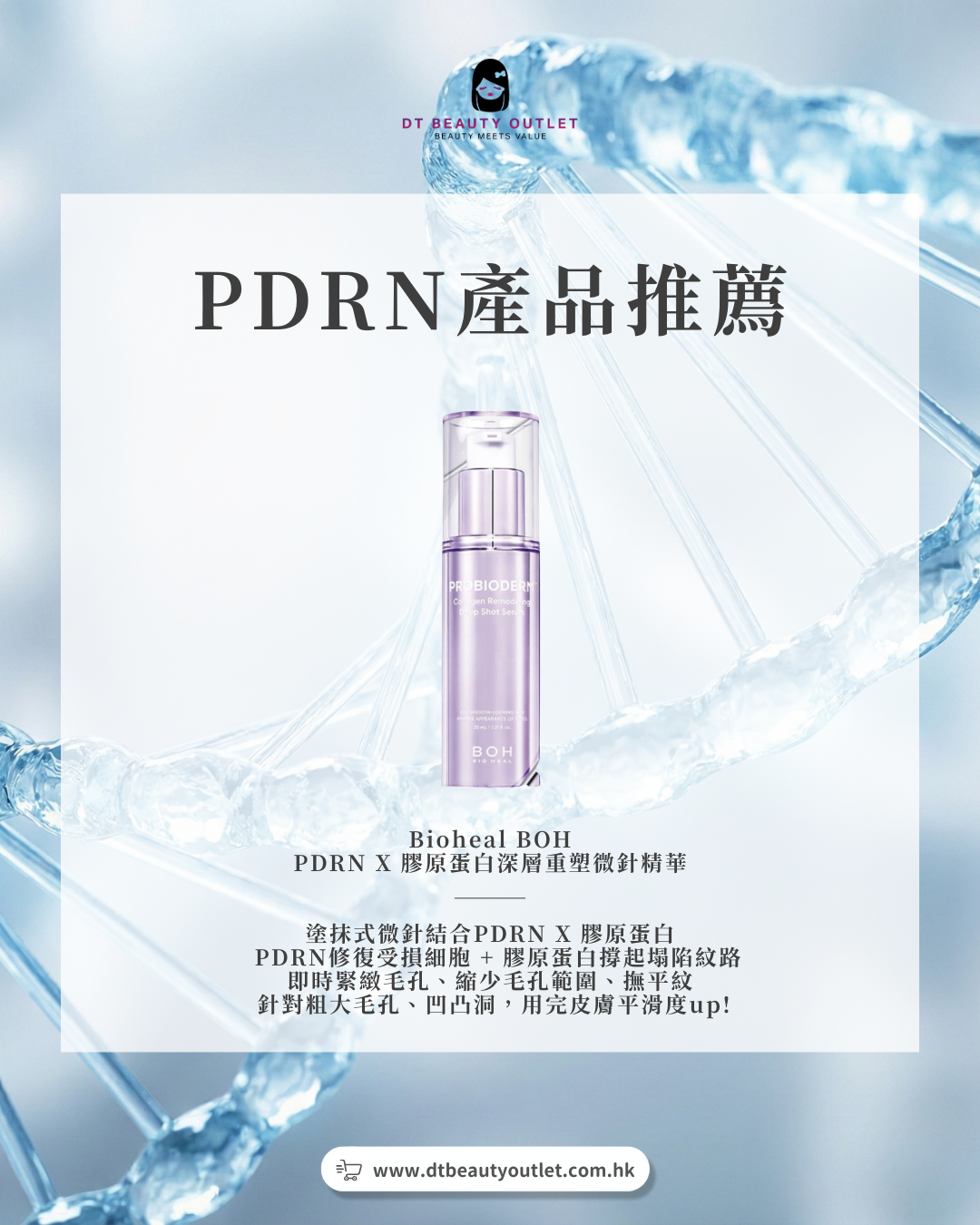 毛孔凹凸洞救星：Bioheal BOH PDRN x 膠原蛋白微針精華