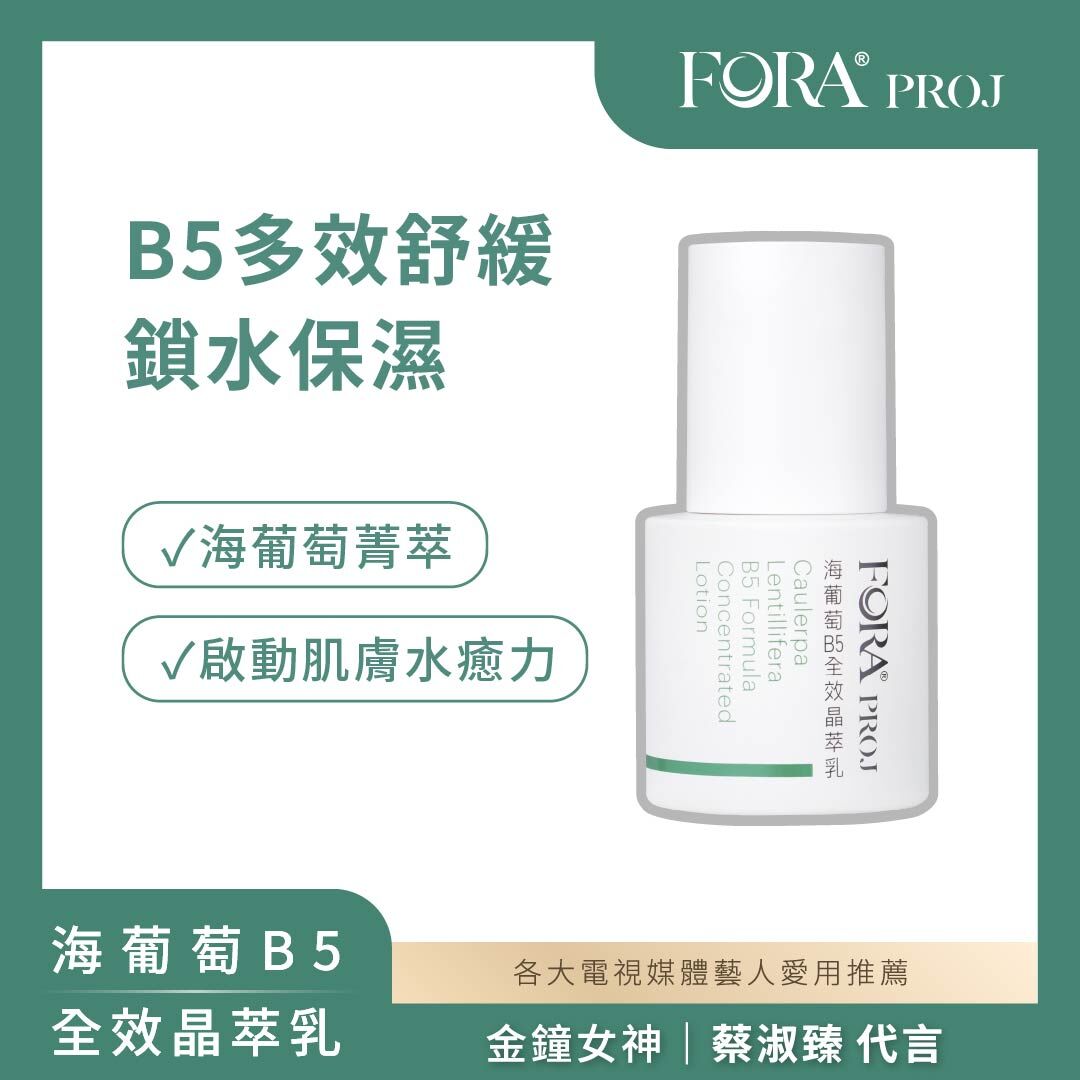 FORA PROJ｜海葡萄B5全效晶萃乳 (30ml)