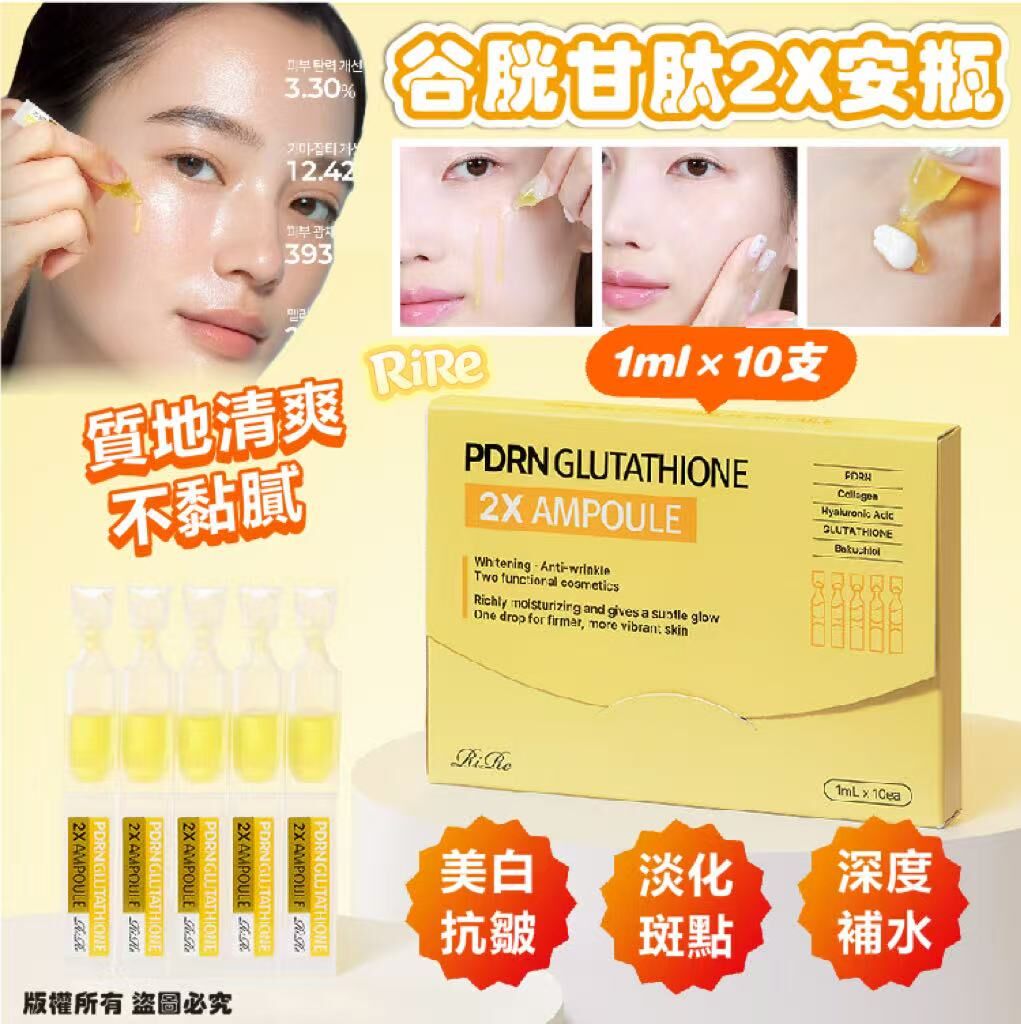 韓國 RIRE PDRN 谷胱甘肽 2X 安瓶 (1盒10支)