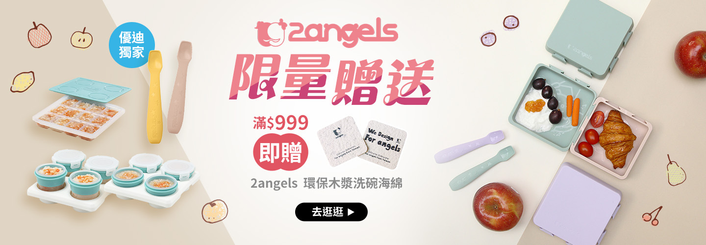 2angels 新色限時獨賣 滿$999贈2angels 環保木漿洗碗海綿
