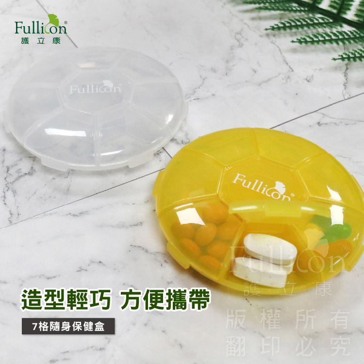 【Fullicon 護立康】7格隨身小藥盒(透明&黃色)