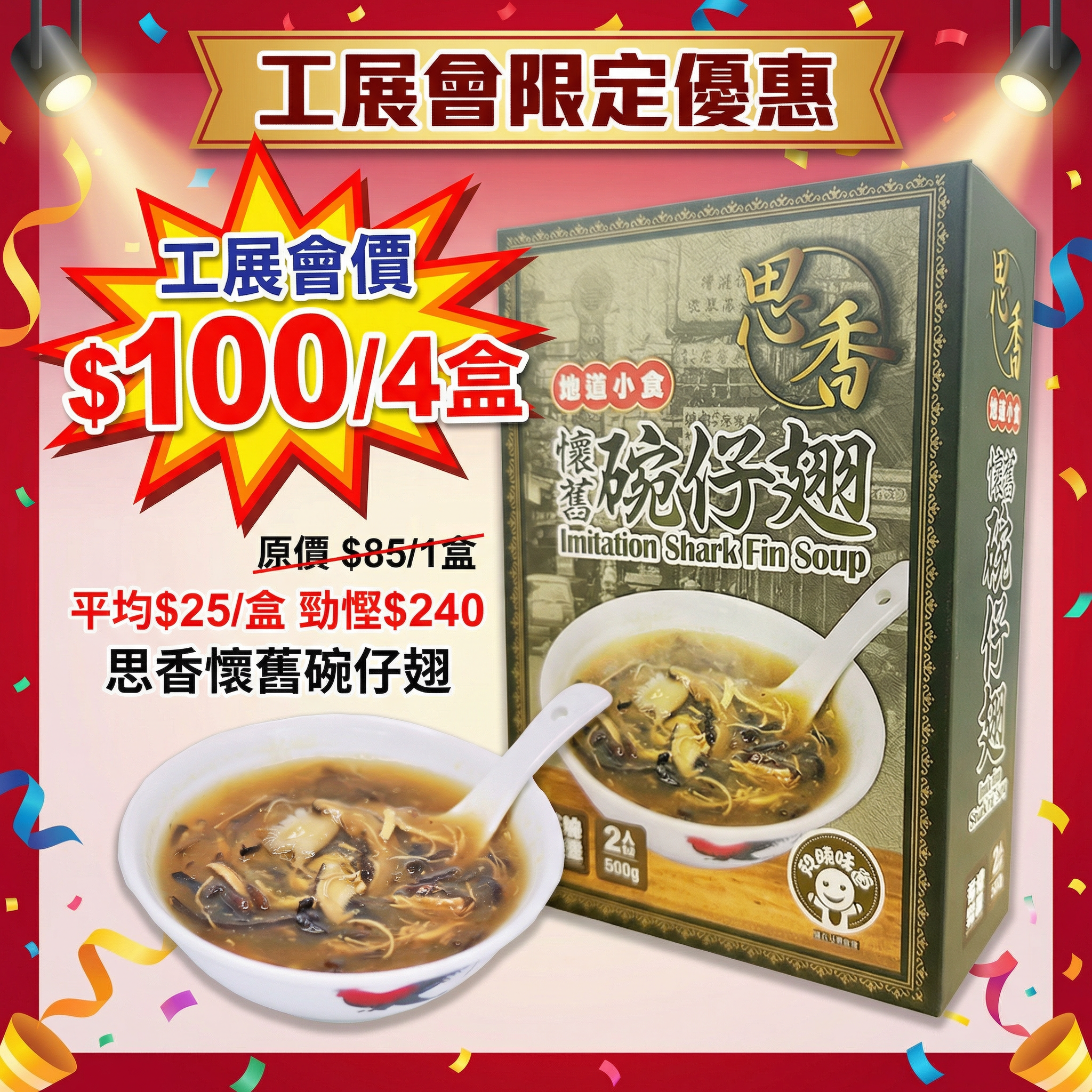 思香 - 香港懷舊碗仔翅(2人份) (急凍) #香港製造 #湯 #加熱即食