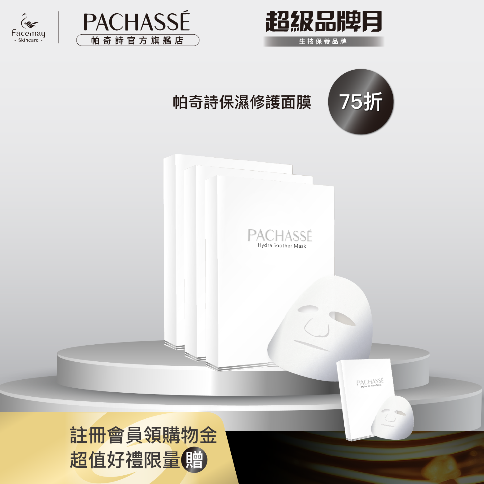 【PACHASSÉ 帕奇詩】絲柔高效保濕面膜3盒送1盒(醫療院所獨家)