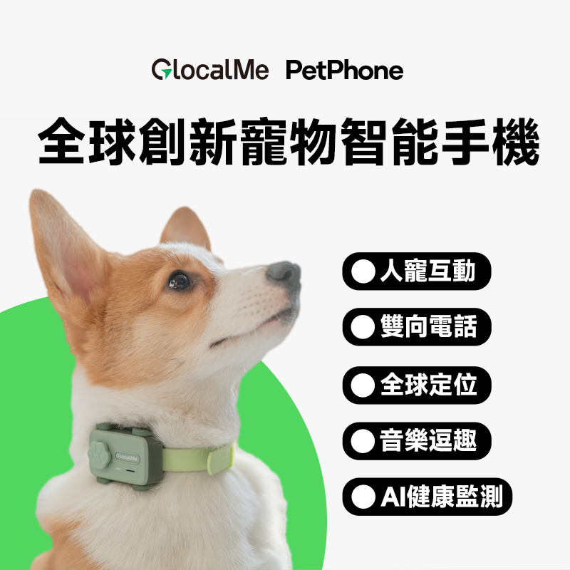 GlocalMe - PetPhone - 全球寵物智能手機 (免費試用 1 個月)