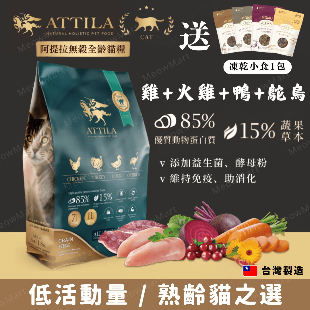 【現貨8折】ATTILA阿提拉 (雞+火雞+鴨+鴕鳥) 無穀鮮肉全貓糧 (1.8 / 4.5kg)