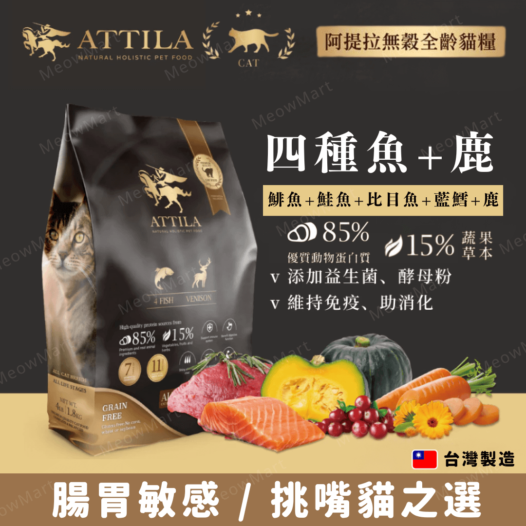 【免費試食】ATTILA阿提拉 (四種魚+鹿) 無穀鮮肉全貓糧