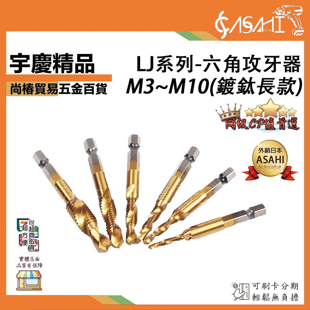 附發票｜LJ系列-六角攻牙器(鍍鈦長款)｜M3~M10 鑽孔+攻牙 一次完成 高速鋼 複合絲錐開孔鑽頭六角