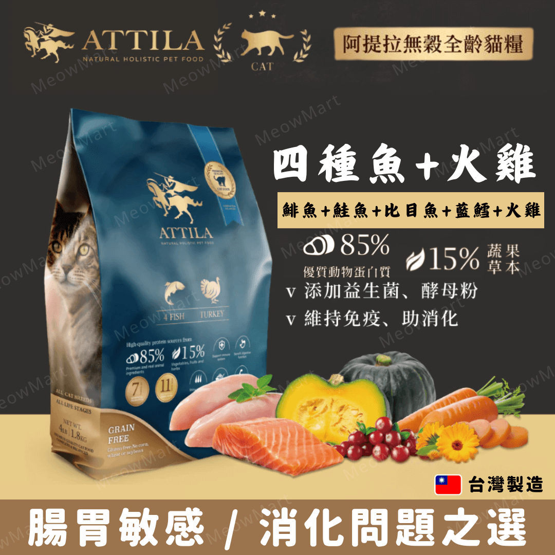 【免費試食】ATTILA阿提拉 (四種魚+火雞) 無穀鮮肉全貓糧