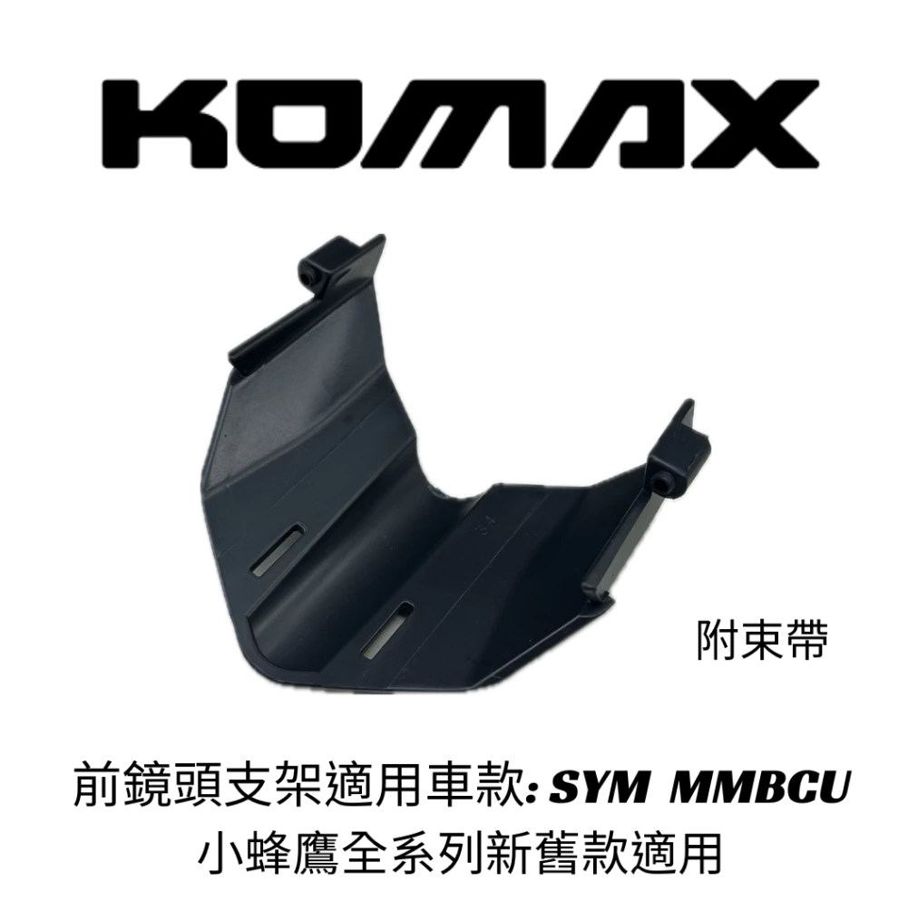 【KOMAX】SYM 曼巴 MMBCU 前鏡頭支架 免手挖 快速安裝 曼巴改裝 行車記錄器配件