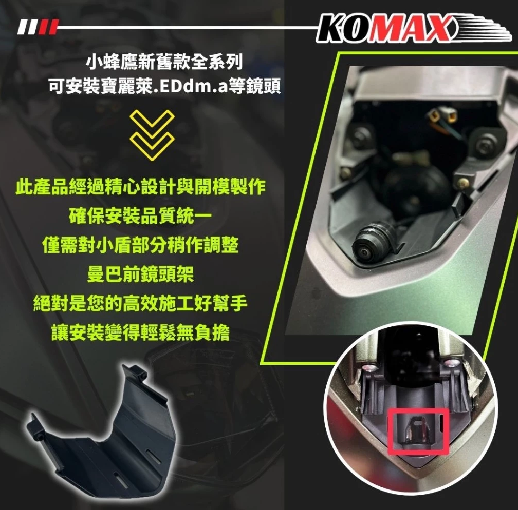 【KOMAX】SYM 曼巴 MMBCU 前鏡頭支架 免手挖 快速安裝 曼巴改裝 行車記錄器配件