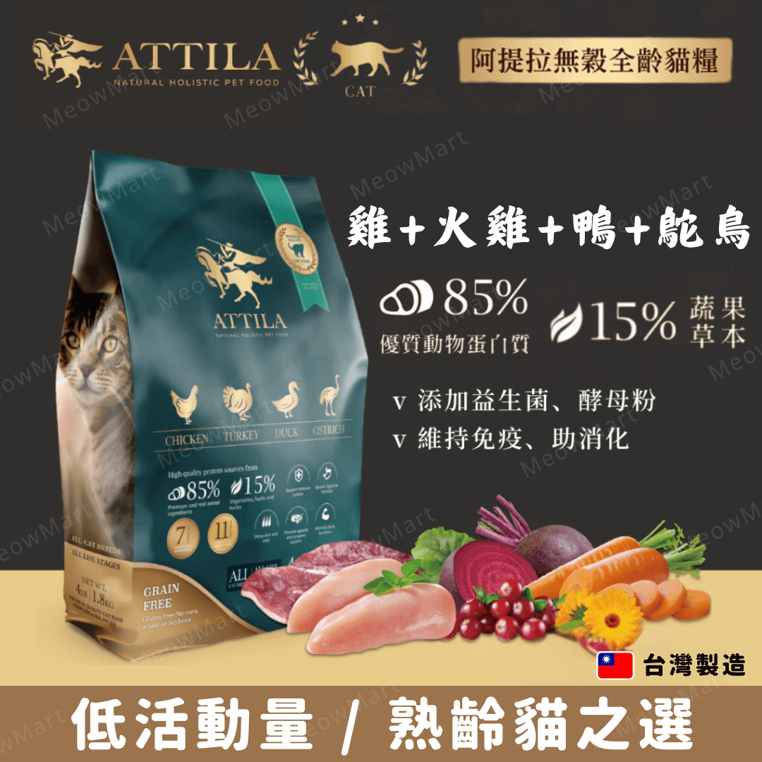 (Taiwan) ATTILA Grain-Free Chicken+Turkey+Duck+Ostrich Complete Cat Dry Food