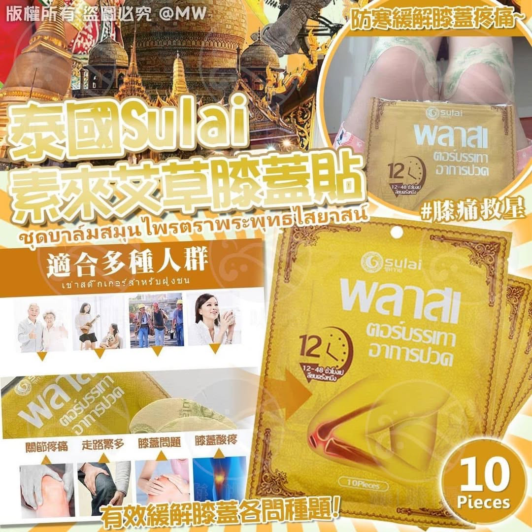 S16314泰國Sulai素來艾草膝蓋貼（10入）