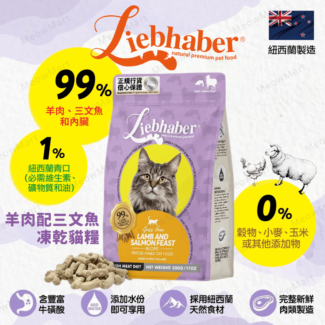 Liebhaber Freeze-Dried Raw Cat Food (Lamb & Salmon Feast)