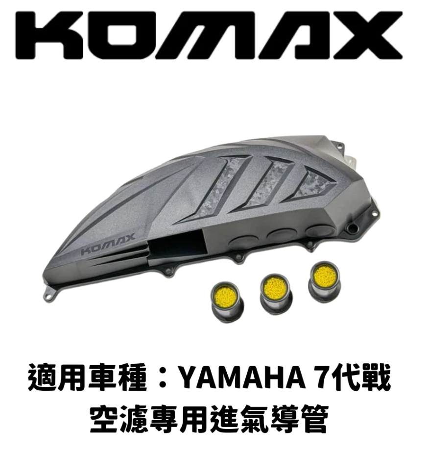 【KOMAX】YAMAHA 加大空濾外蓋 七代戰 七代勁戰 Cygnus X XR 鍛造碳纖維空濾