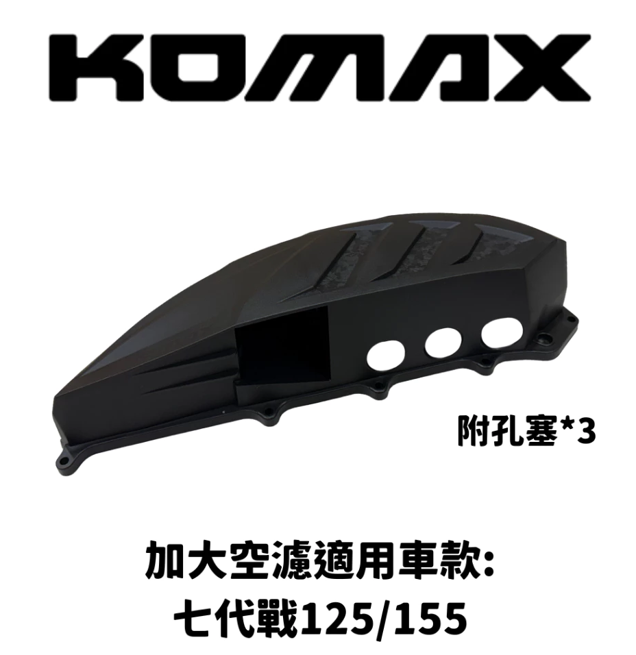 【KOMAX】YAMAHA 加大空濾外蓋 七代戰 七代勁戰 Cygnus X XR 鍛造碳纖維空濾