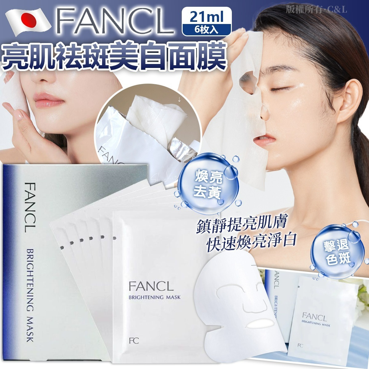 日本FANCL亮肌祛斑美白面膜21ml 6枚入