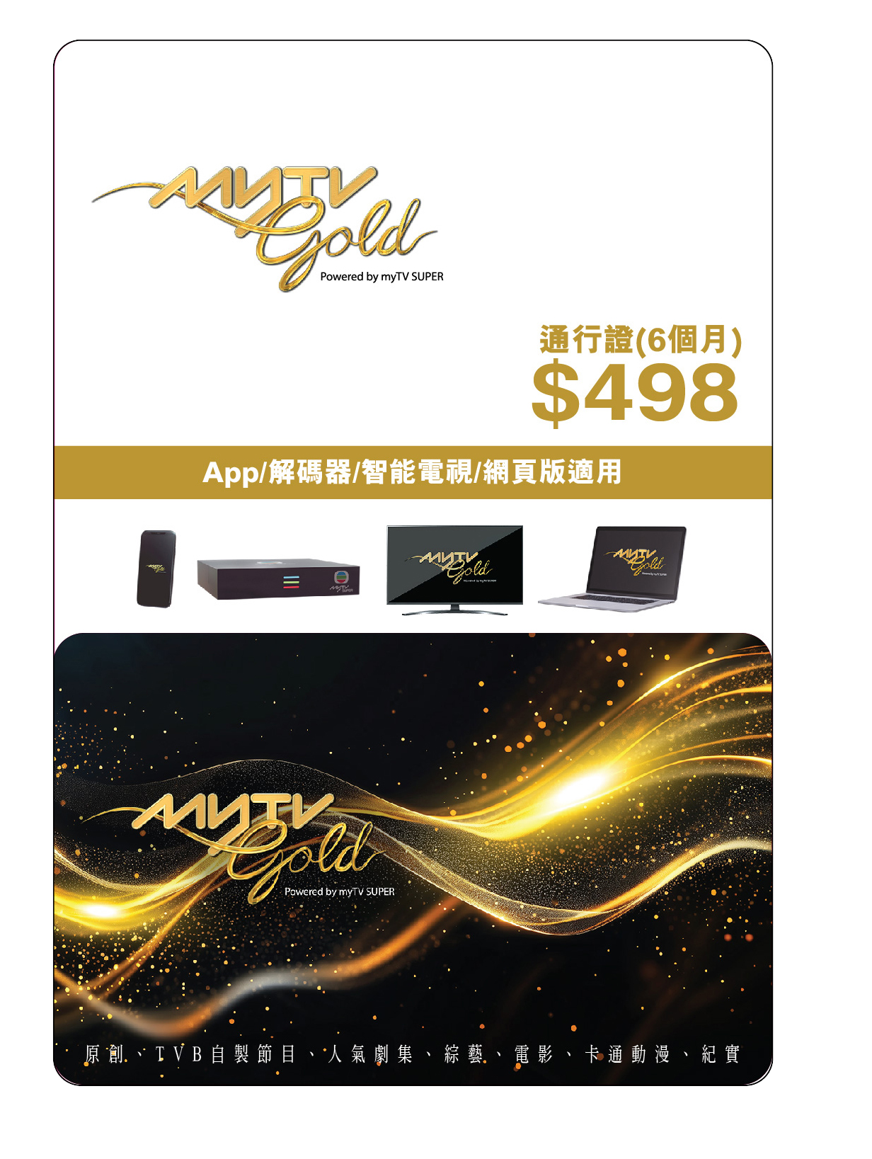 myTV - myTV Gold 6 個月通行證