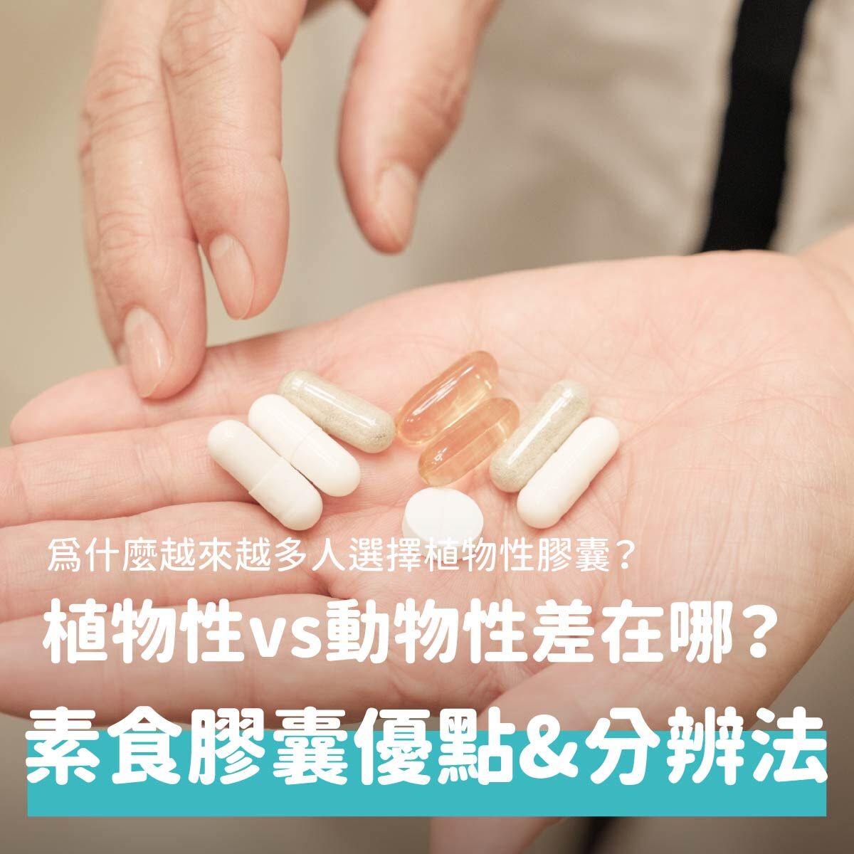 越來越多人在挑選保健品時，會特別留意「膠囊是不是素的？」。不論是因為吃素、宗教信仰，還是對成分來源更講究，「植物性（素食）膠囊」都成為近年保健品的重要趨勢。這篇文章將帶你一次了解：素食膠囊是什麼？為什麼越來越多人選擇植物性膠囊？ 植物性膠囊和動物性膠囊差在哪？怎麼快速辨別你手上的保健品是不是素食膠囊？