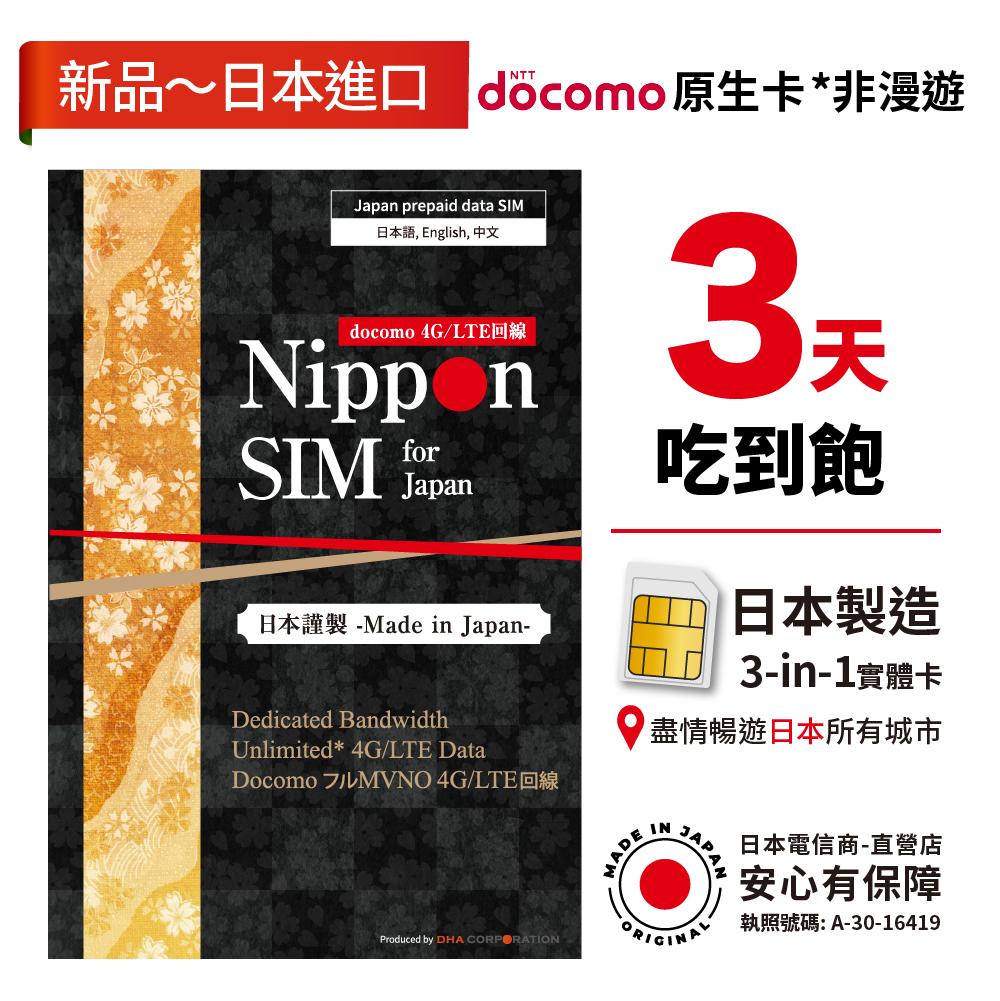 Nippon SIM - 日本進口 docomo 3日 無限上網 當地非漫遊 4G LTE上網卡數據卡SIM卡電話咭