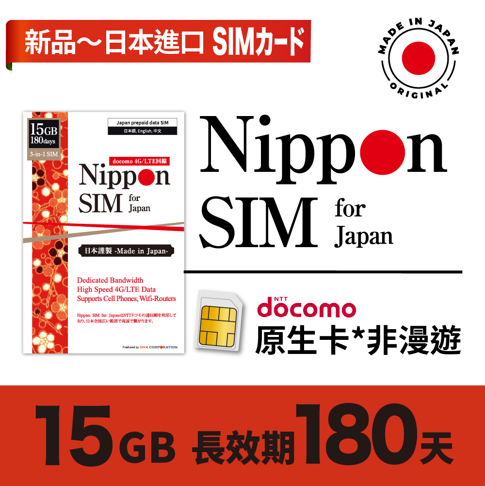 Nippon SIM - 日本進口 docomo 180日 15GB 當地非漫遊 上網卡 4G LTE上網卡數據卡SIM卡電話咭