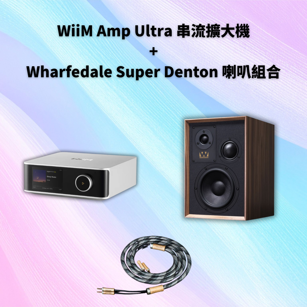 小資Hi-Fi救星組合：WiiM Amp Ultra 串流擴大機 + Wharfedale Super Denton 喇叭