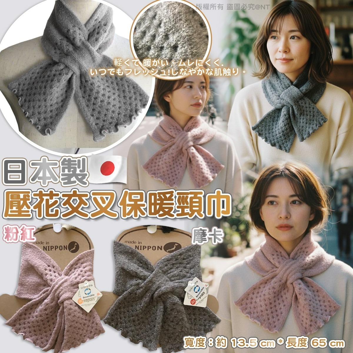 日本製純色壓花交叉插入式保暖頸巾