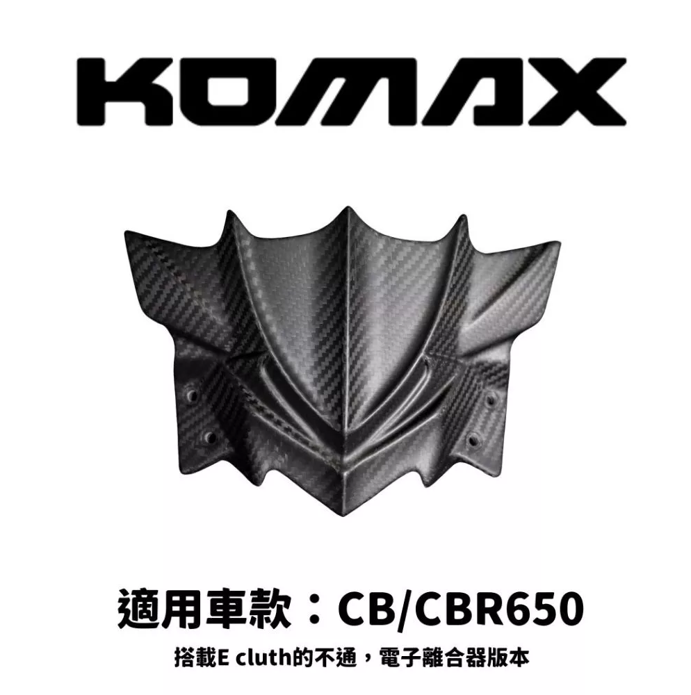 【KOMAX】 Honda CB650 CBR650 小風鏡 碳纖維風鏡 正碳纖維