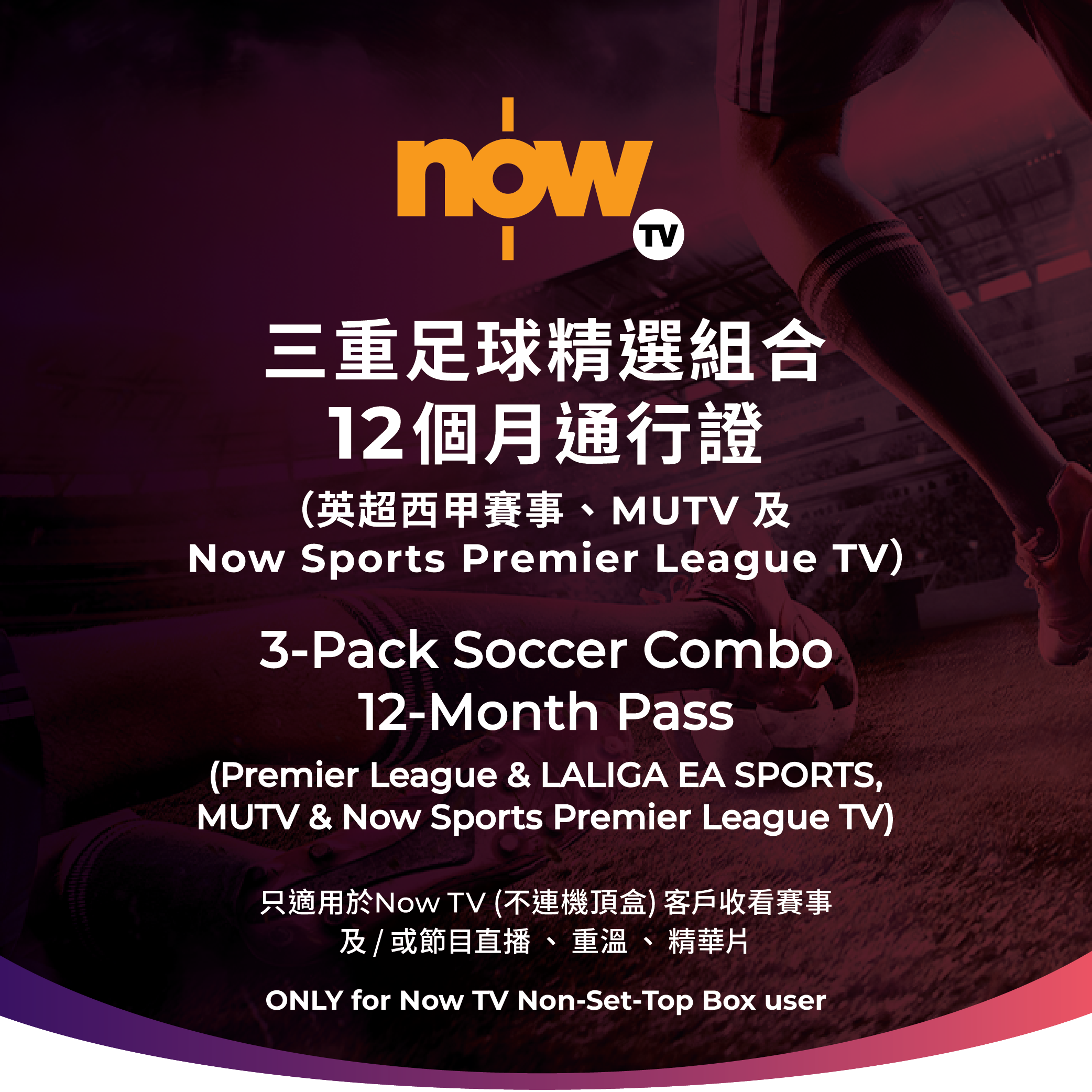 NOW - Now TV 三重足球精選組合12個月通行證 (無機頂盒版)