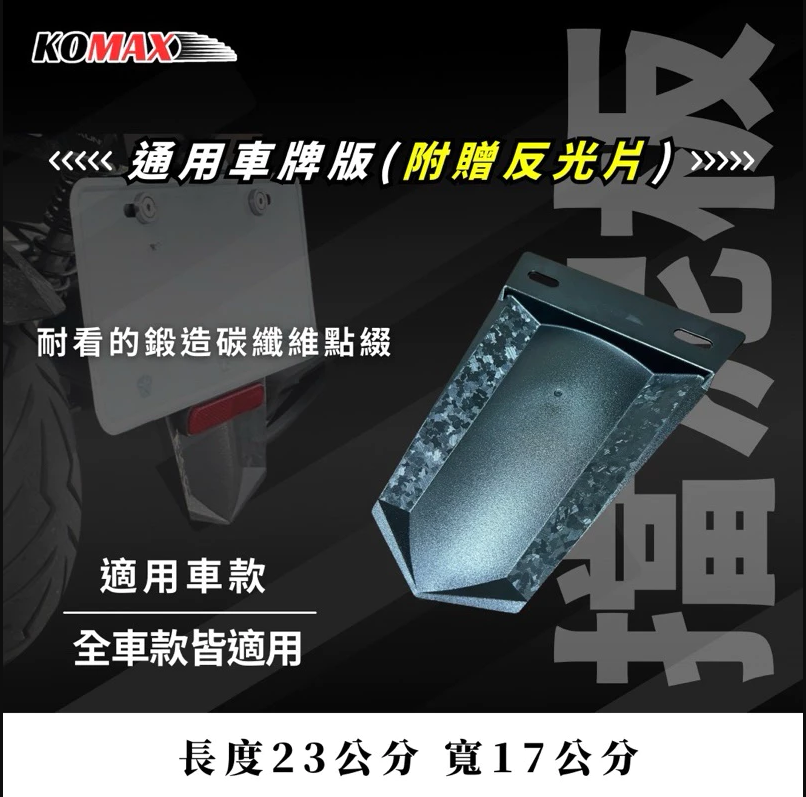 【KOMAX】台灣現貨通用擋泥板  車牌擋泥板 後擋泥板 驗車反光片 牌照架 反光片 車通用型 短土除 擋泥