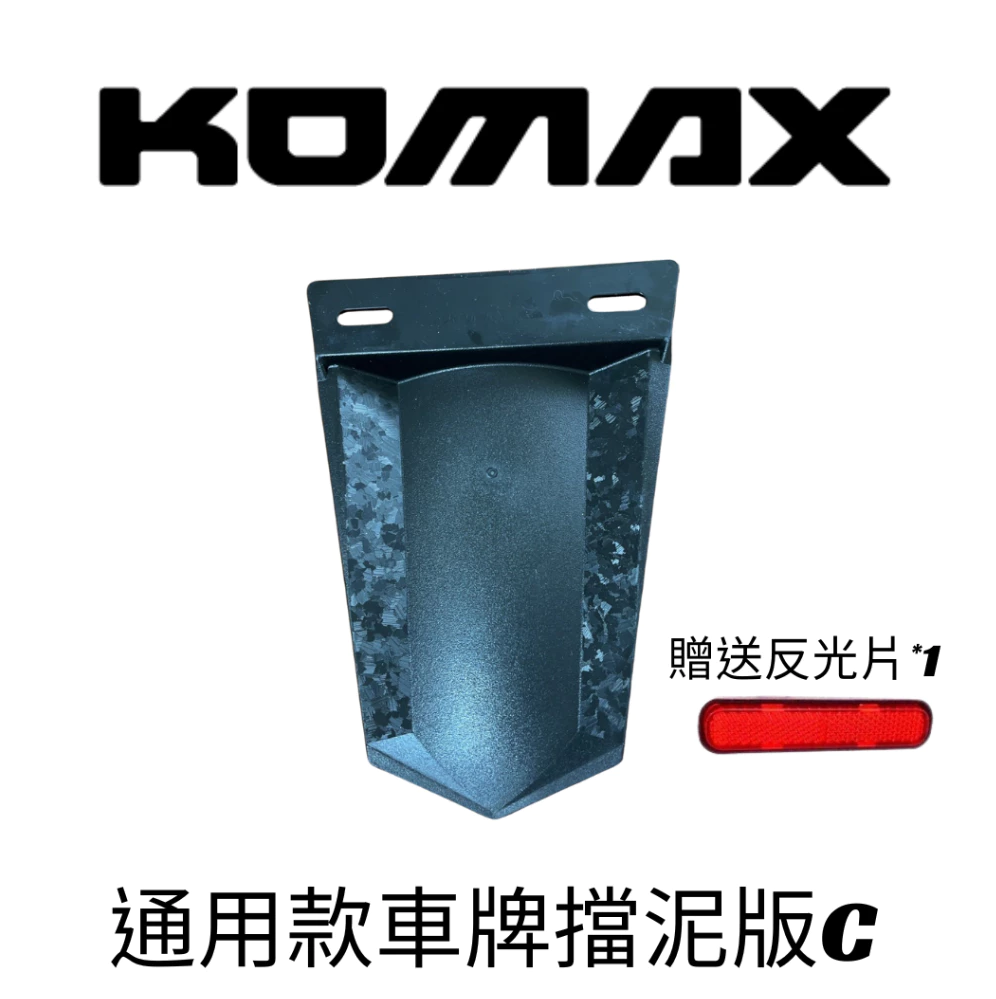 【KOMAX】台灣現貨通用擋泥板  車牌擋泥板 後擋泥板 驗車反光片 牌照架 反光片 車通用型 短土除 擋泥