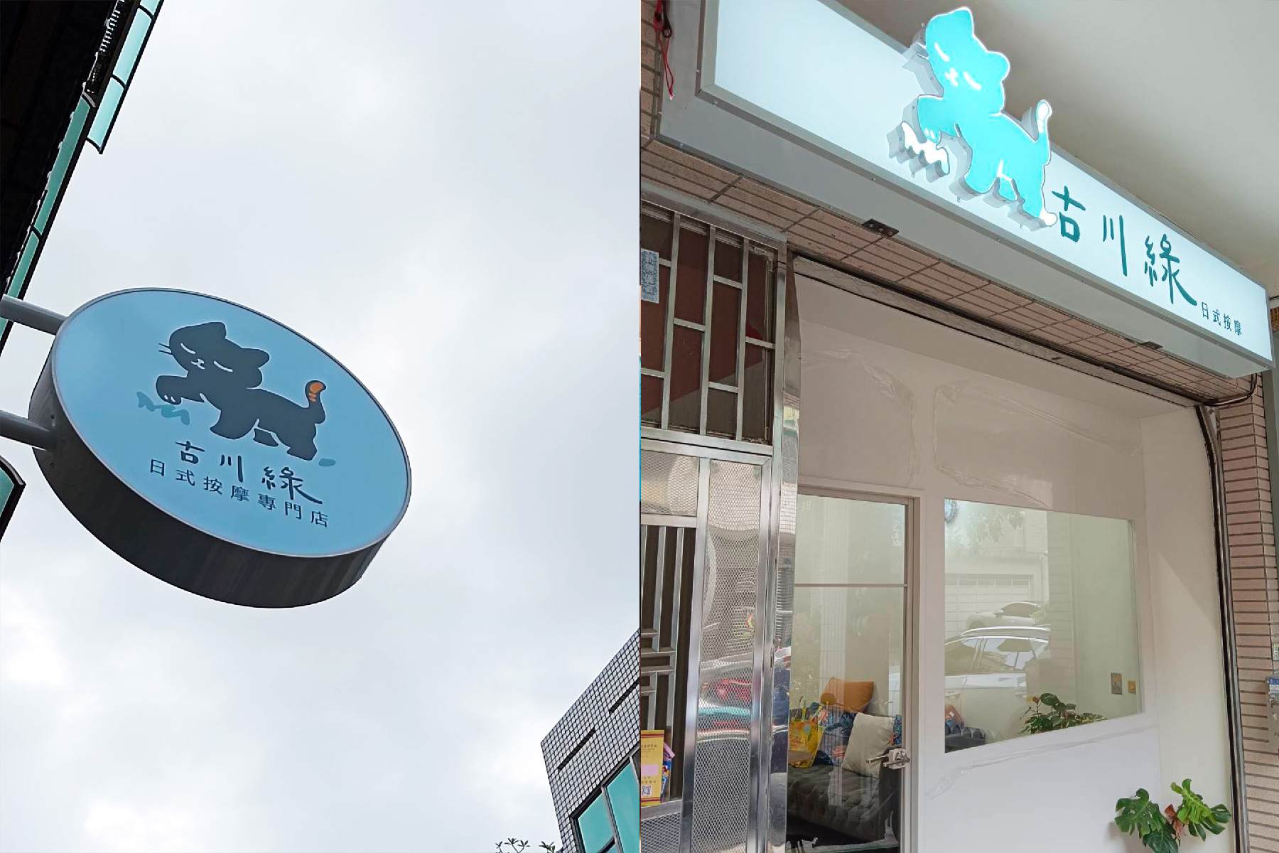 古川綠日式按摩專門店 門口一覽