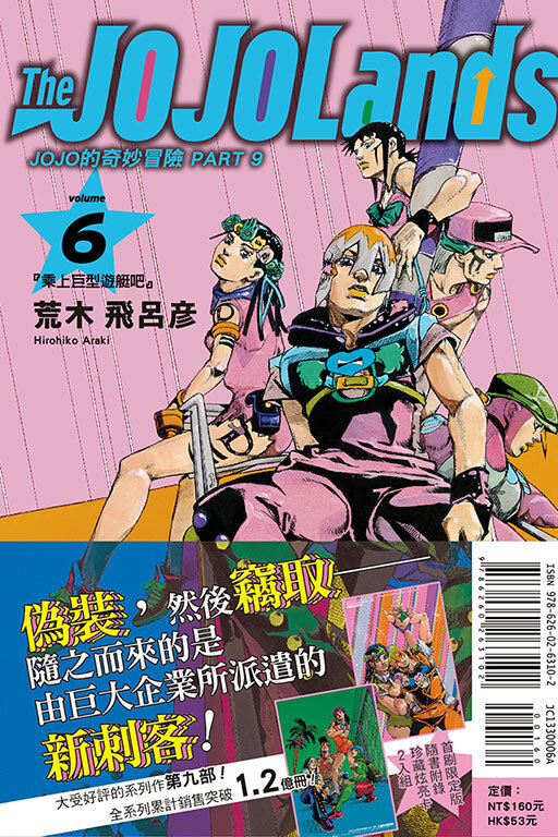 JOJO的奇妙冒險 PART 9 The JOJOLands #6（首刷限定版）